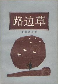 路边草 (上海译文出版社 1985)