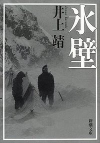 氷壁 (新潮社 1963)