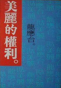 美丽的权利 (台北：圆神出版社 1994)