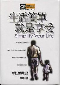 生活簡單就是享受 (新雨出版社 2002)