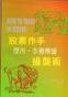 股票作手杰西。李佛摩尔操盘术 (McGraw-Hill 1997)