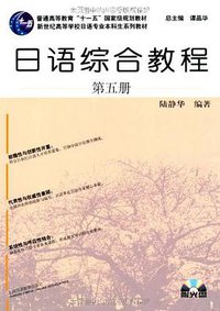 日语综合教程-第五册 (上海外语教育出版社 2011)