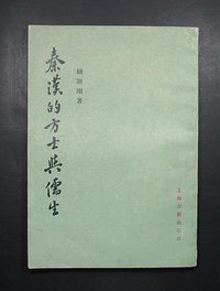 秦汉的方士与儒生 (上海古籍出版社 1978)