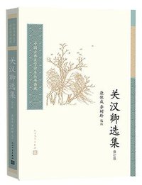 关汉卿选集（修订本）