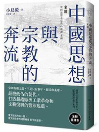 中國思想與宗教的奔流 (臺灣商務印書館 2017)