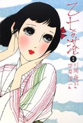 完本 乙女の港