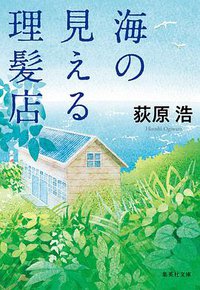 海の見える理髪店 (集英社 2019)