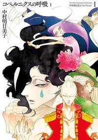 中村明日美子コレクション Ⅰ コペルニクスの呼吸 1 (太田出版 2015)
