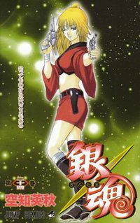 銀魂―ぎんたま― 24 (ジャンプコミックス) (集英社 2008)