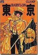 東京BABYLON (2) (新書館 1991)