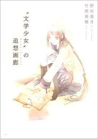 “文学少女”の追想画廊 (エンターブレイン 2008)