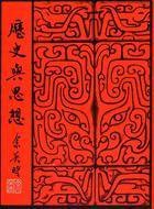 历史与思想 (联经出版事业公司 1976)