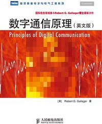 数字通信原理 (人民邮电出版社)