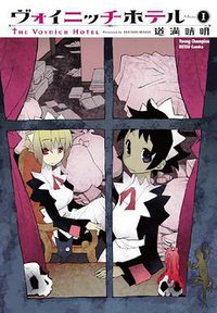 ヴォイニッチホテル 1 (秋田書店 2010)