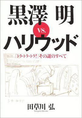黒澤明vs.ハリウッド―『トラ・トラ・トラ!』その謎のすべて