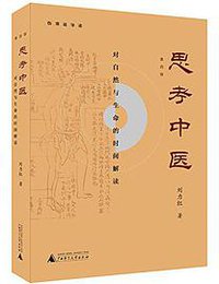 思考中医