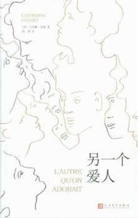 另一个爱人 (人民文学出版社 2018)