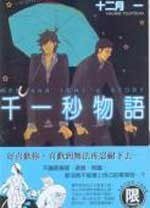 千一秒物語 (全) (東販 2008)