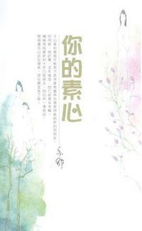 你的素心 (天地圖書 2007)