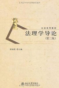 法理学导论（第二版） (北京大学出版社 2012)