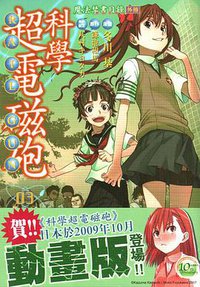 魔法禁書目錄外傳 科學超電磁砲 03 (台灣角川 2009)