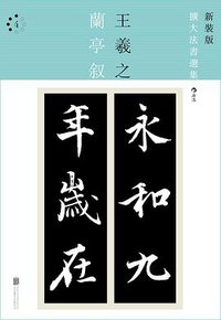 兰亭叙 (北京联合出版公司·后浪出版公司 2016)