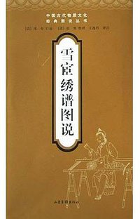 雪宧绣谱图说 (山东画报出版社 2004)