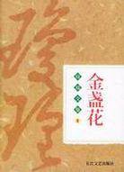 金盏花 (长江文艺出版社 2004)