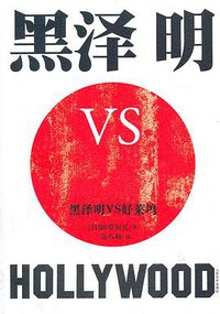 黑泽明VS好莱坞 (人民文学出版社 2012)