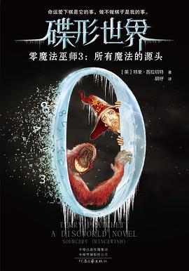 碟形世界·零魔法巫师3：所有魔法的源头