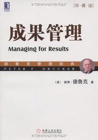成果管理 (机械工业 2009)