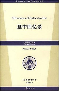 墓中回忆录 (华夏出版社 2007)
