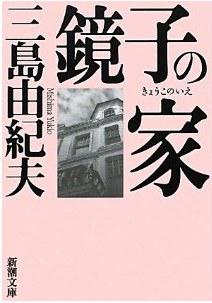 鏡子の家