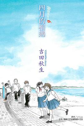海街diary6～四月的相遇～