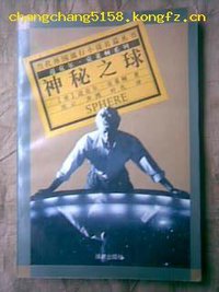 神秘之球 (译林出版社 1996)