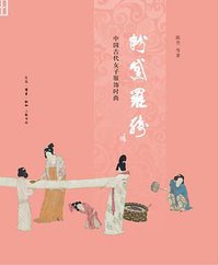 粉黛罗绮（修订本） (生活·读书·新知三联书店 2019)