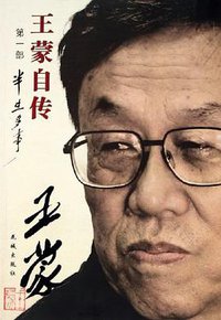 王蒙自传（第1部） (花城出版社 2006)