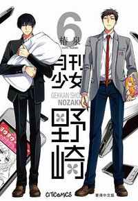月刊少女野崎 6 (文化傳信有限公司 2015)