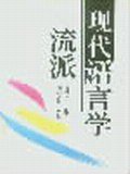 现代语言学流派 (陕西人民出版社 1999)