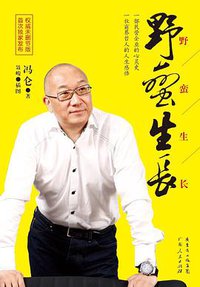野蛮生长 (广东人民出版社 2013)