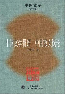 中国文学批评 中国散文概论