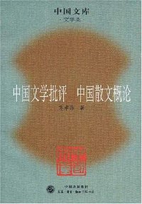 中国文学批评 中国散文概论 (三联书店 2007)