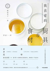 我喜爱的厨具与食材 (中信出版集团/楚尘文化 2018)