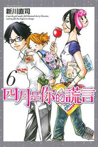 四月是你的謊言 06 (東立出版社 2015)