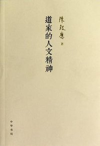 道家的人文精神 (中华书局 2012)