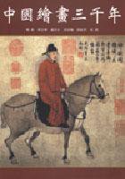 中國繪畫三千年 (聯經 1999)