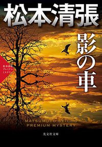 影の車 (光文社 2018)