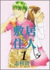 敷居の住人