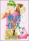 敷居の住人 (エンターブレイン 2000)