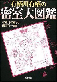 有栖川有栖の密室大図鑑 (新潮社 2003)